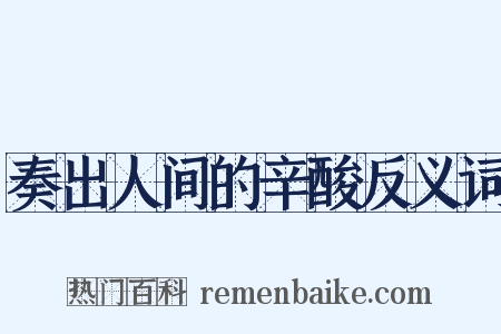 奏出人间的辛酸反义词是什么意思的图片